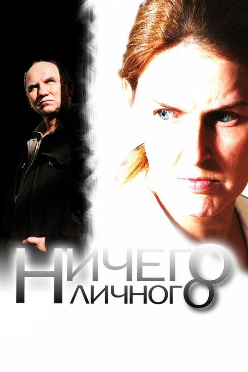 Ничего личного