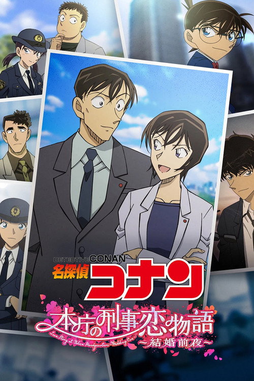 名探偵コナン 本庁の刑事恋物語~結婚前夜~