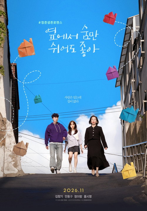 옆에서 숨만 쉬어도 좋아