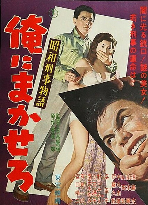 昭和刑事物語 俺にまかせろ