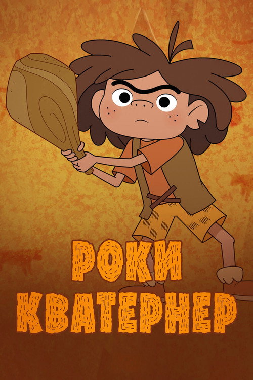 Rocky Kwaterner