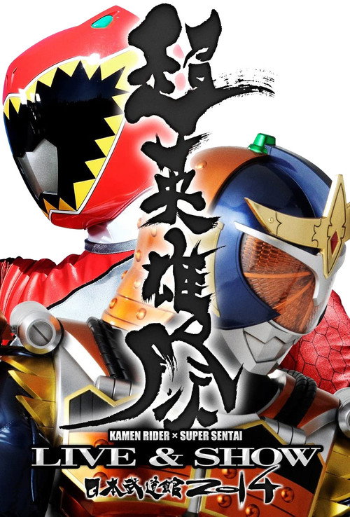 超英雄祭 KAMEN RIDER × SUPER SENTAI LIVE & SHOW 2014