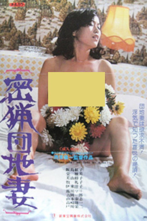 密猟団地妻