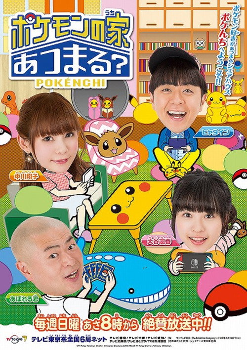 ポケモンの家あつまる？
