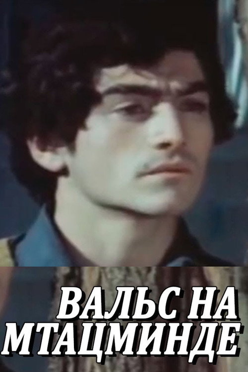 Вальс на Мтацминда