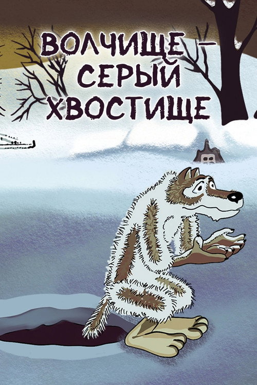 Волчище-серый хвостище