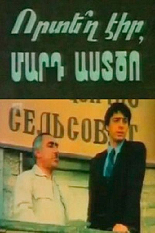 Где ты был, человек божий?