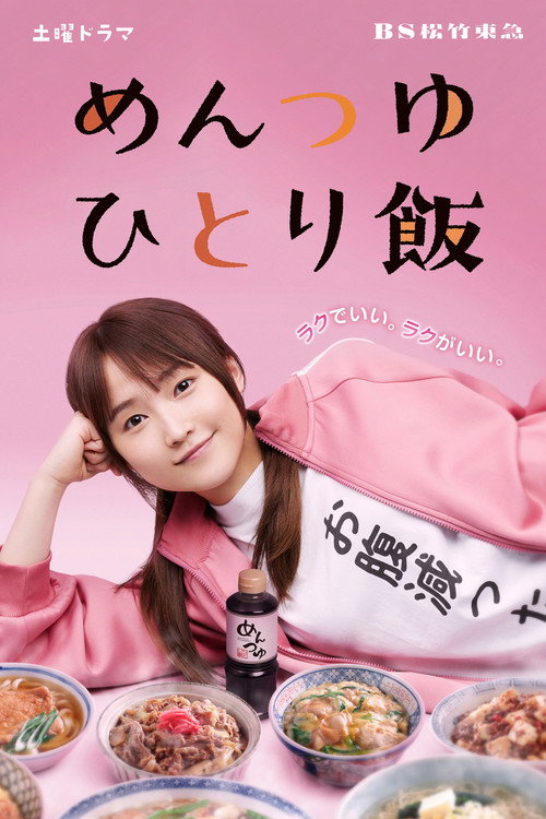 めんつゆひとり飯