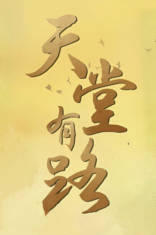 天堂有路