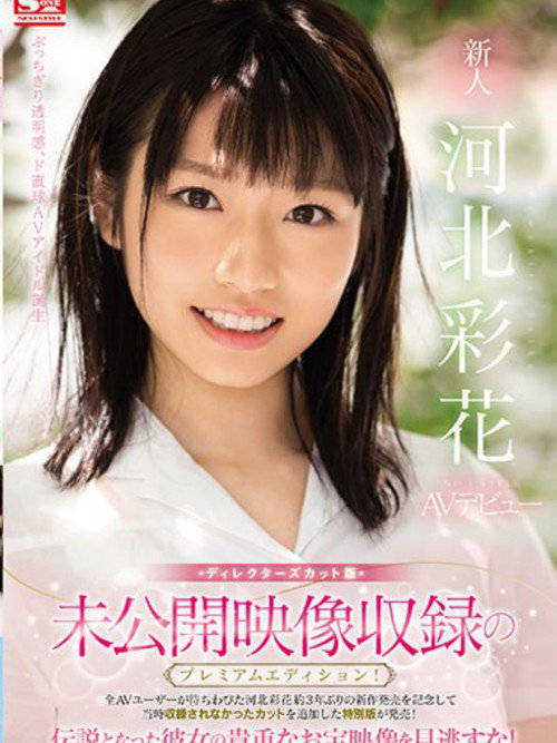 未公開映像収録のプレミアムエディション!ディレクターズカット版 新人NO.1STYLE 河北彩花AVデビュー