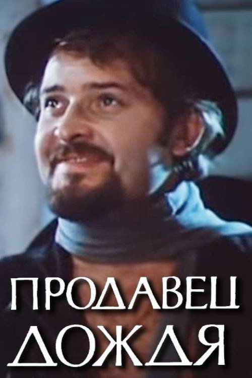 Продавец дождя