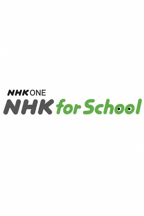 ＮＨＫ ｆｏｒ Ｓｃｈｏｏｌで学ぶ