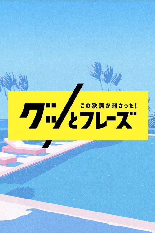この歌詞が刺さった！グッとフレーズ