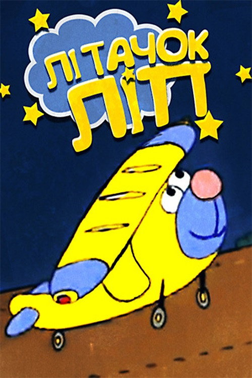 Літачок Ліп