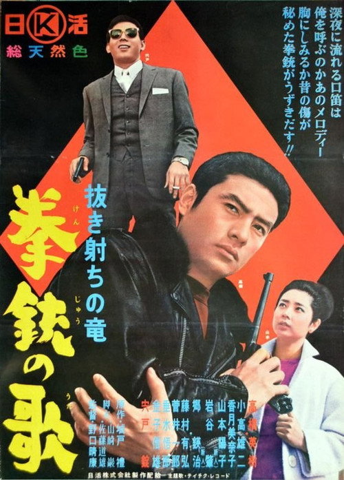 抜き射ちの竜 拳銃の歌
