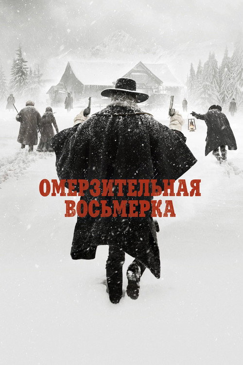 Омерзительная восьмёрка