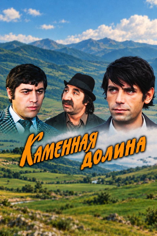 Каменная долина