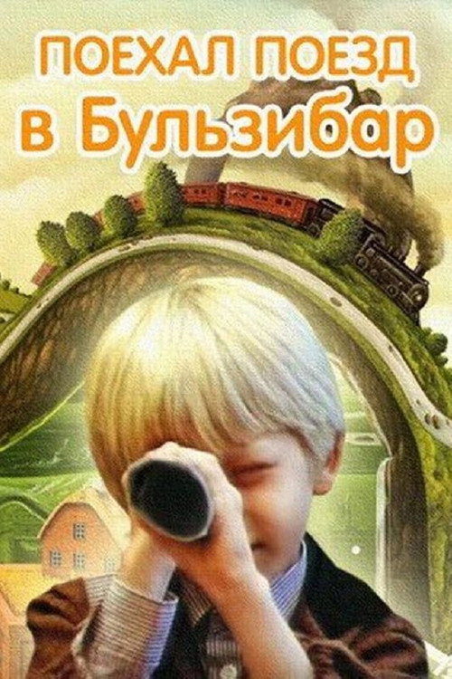 Поехал поезд в Бульзибар