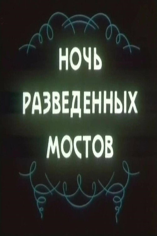 Ночь разведённых мостов