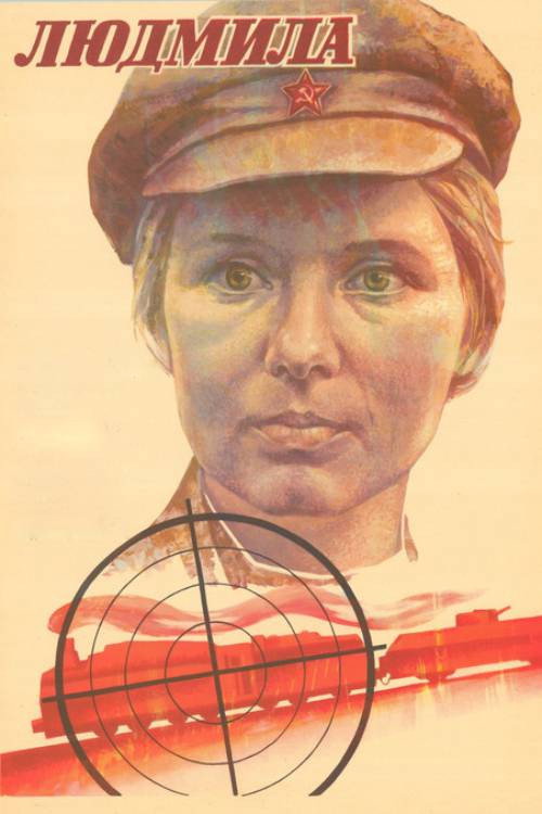 Людмила
