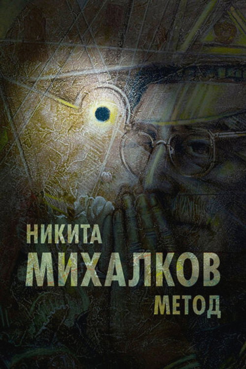 Никита Михалков. Метод