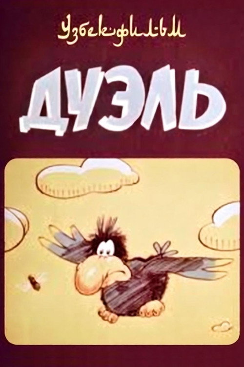 Дуэль