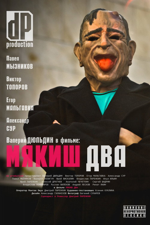 Мякиш два