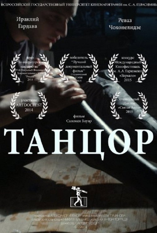 Танцор