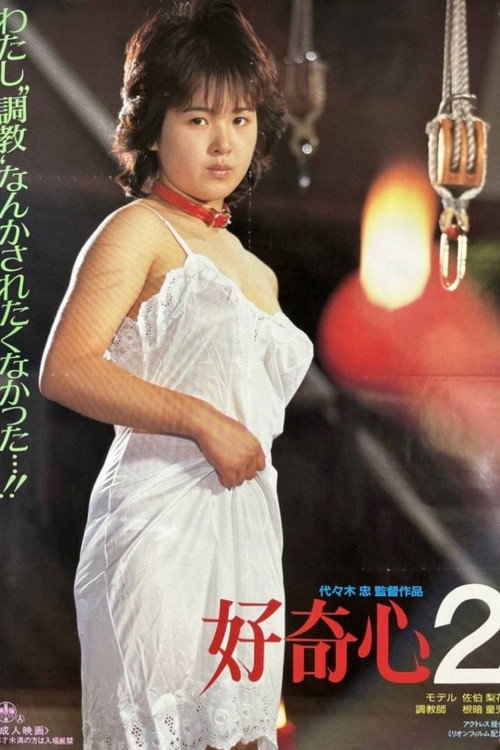好奇心２
