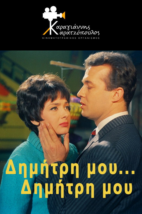 Δημήτρη μου... Δημήτρη μου