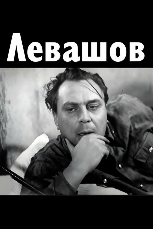 Левашов