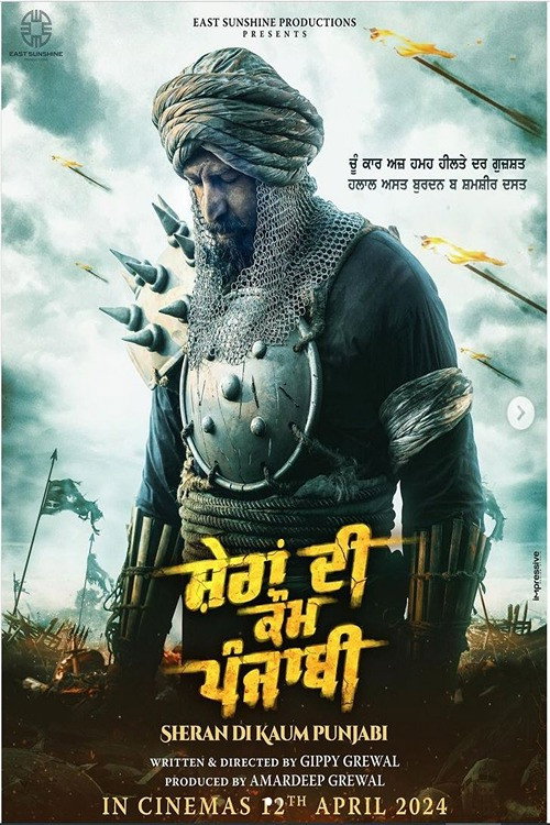ਸ਼ੇਰਾਂ ਦੀ ਕੌਮ ਪੰਜਾਬੀ