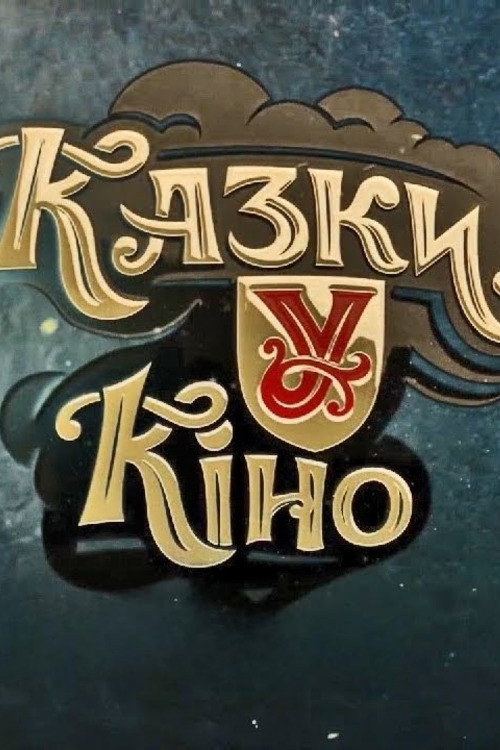 Сказки У