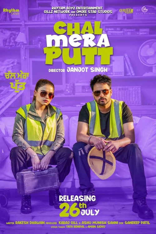 ਚਲ ਮੇਰਾ ਪੁੱਤ