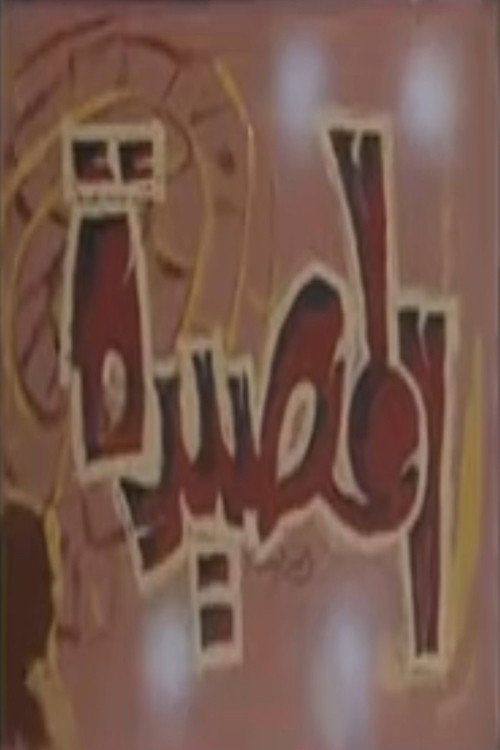 المصيدة