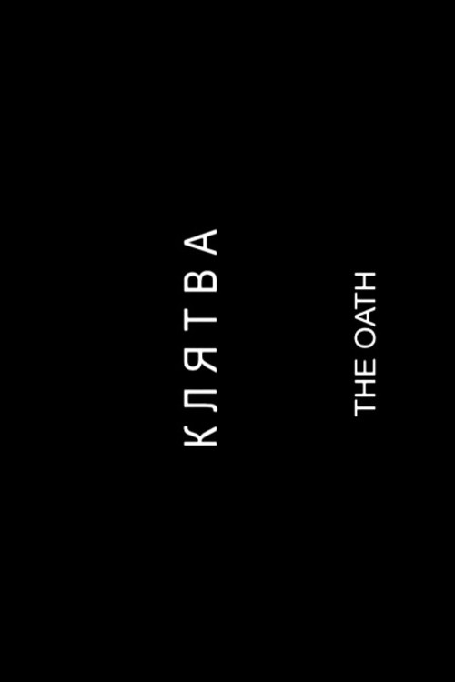 Клятва