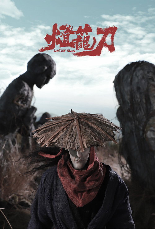 灯笼刀
