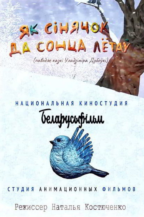 Как синичка к солнцу летала