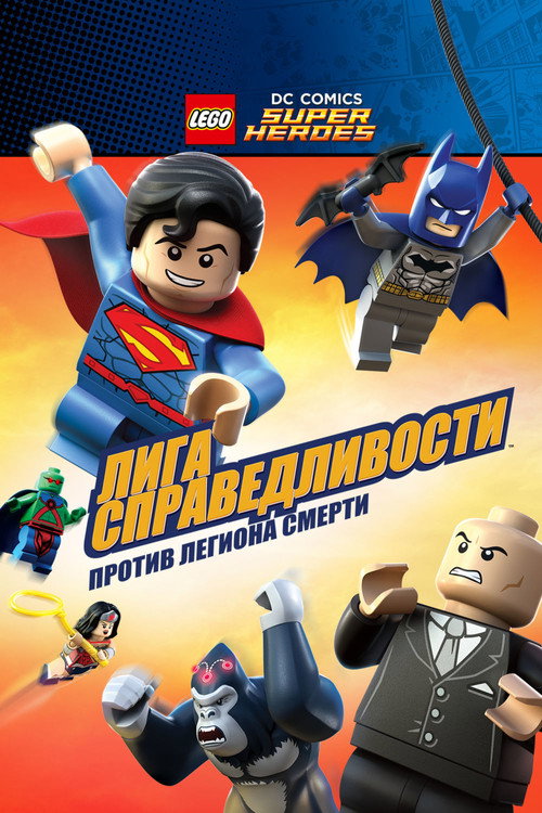 ЛЕГО Супергерои DC: Лига Справедливости - Атака Легиона Смерти!