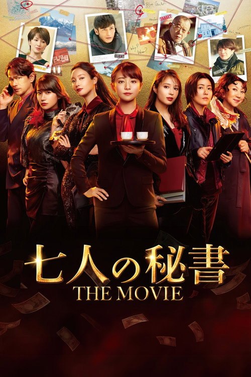 七人の秘書 THE MOVIE