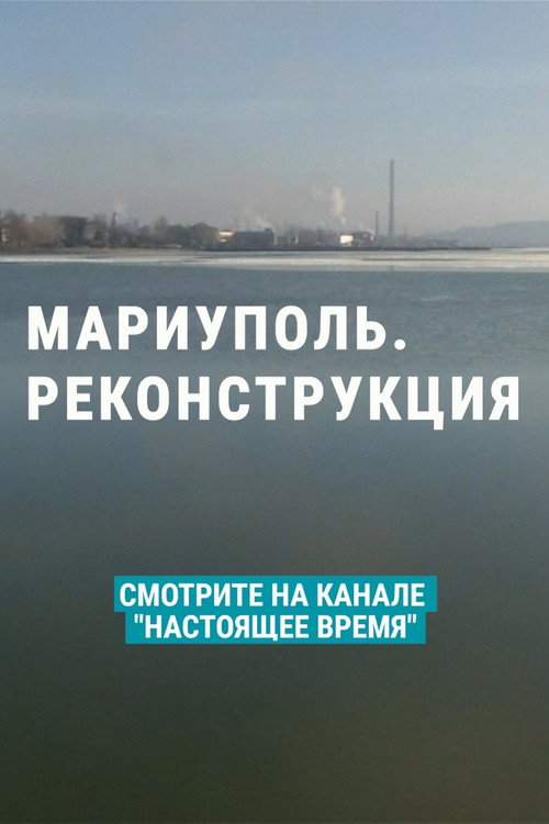 Мариуполь. Реконструкция