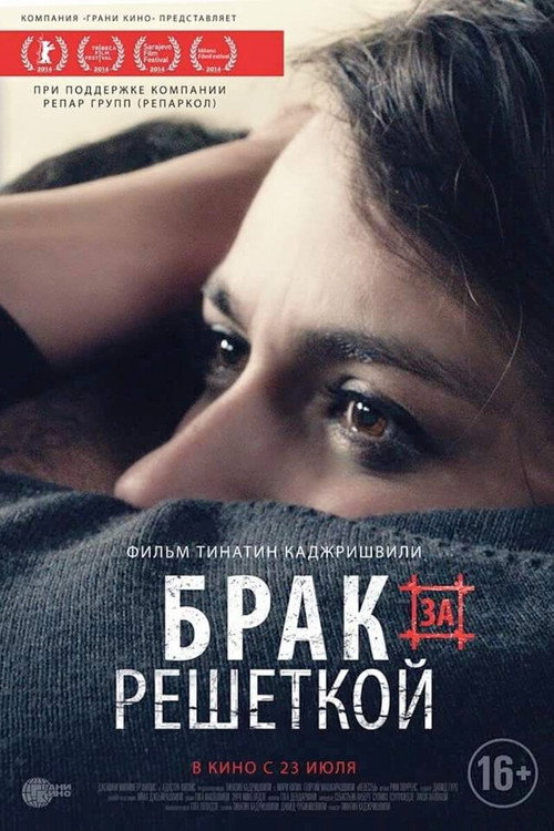 Брак за решёткой