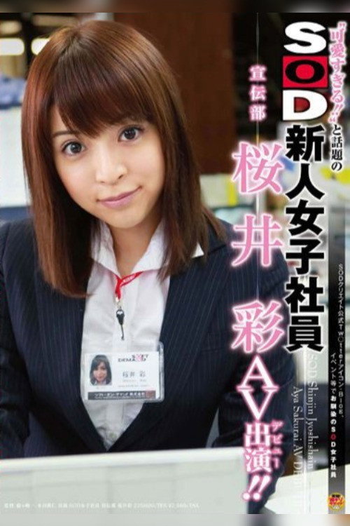 ‘可愛すぎる!!’と話題のSOD新人女子社員 宣伝部 桜井彩 AV出演(デビュー)!!