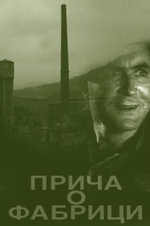 Рассказ о фабрике