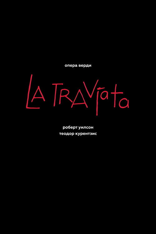 Джузеппе Верди: Травиата