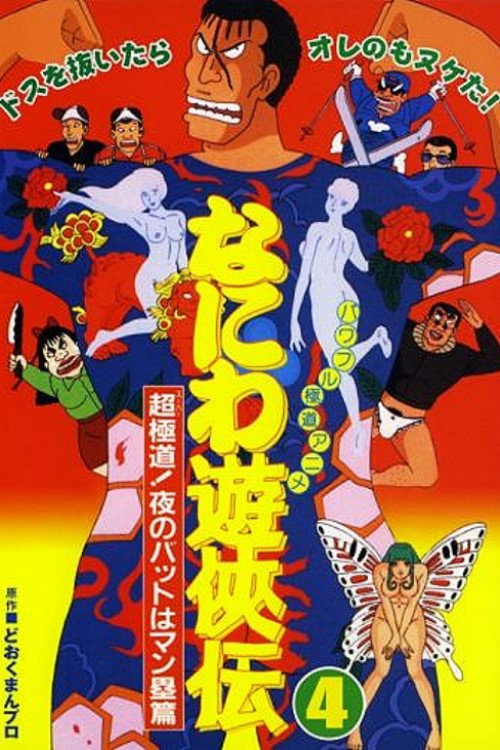 なにわ遊侠伝: 超極道!夜のバットはマン塁篇