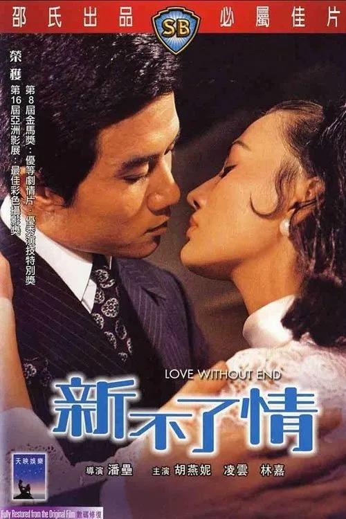 新不了情