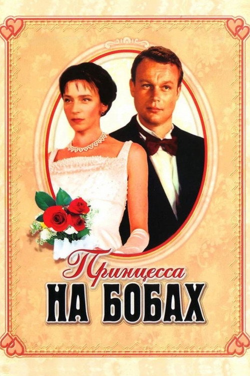 Принцесса на бобах