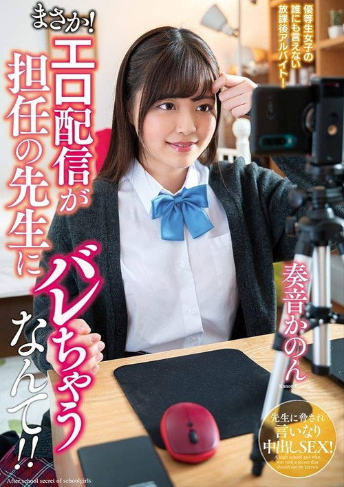 まさか!エロ配信が担任の先生にバレちゃうなんて!!奏音かのん