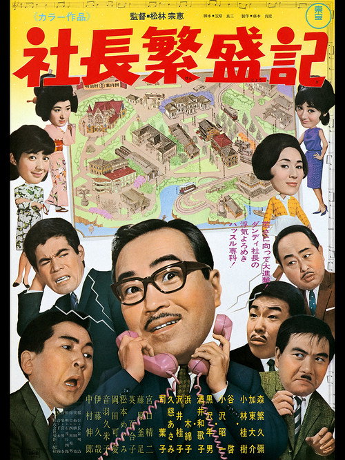 社長繁盛記